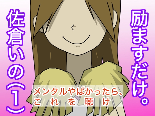 励ますだけ。佐倉いの(1) の表紙