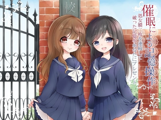 催○による記憶操作 処女膜二枚を連続して破った記憶をあなたにプレゼント の表紙