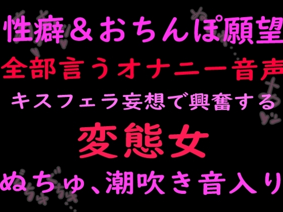 性癖とおちんぽ願望ぜんぶ言うオナニー音声キスフェラ妄想で興奮する変態女 (ぬちゅ音、潮吹き音入り) の表紙