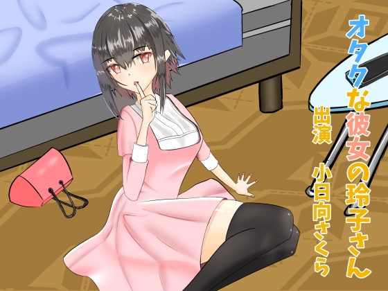 【43分収録/100円】オタクな彼女の玲子さん【耳マッサージ/耳かき】 の表紙