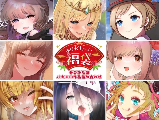 【本編総再生時間約5時間19分】ありがた〜い福袋_ありがた屋バカエロ作品詰め合わせ【ありがた屋作品詰め合わせ】 の表紙