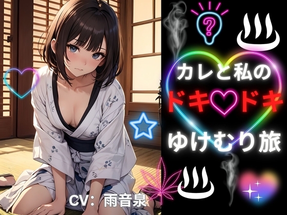 カレと私のドキドキゆけむり旅 の表紙