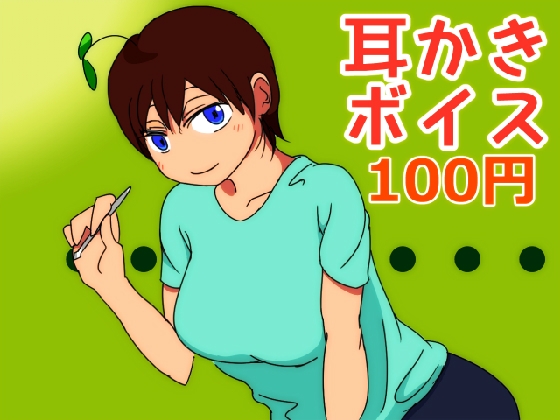 【100円!】普通の女の子の耳かきボイス の表紙