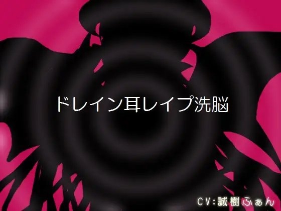 ドレイン耳レ○プ洗脳 の表紙