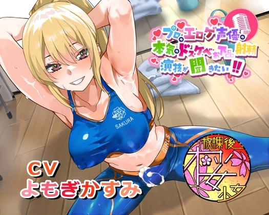 【ちんトレシリーズ第6弾！】プロのエロゲ声優の本気のドスケベお下品射精演技が聞きたい！ よもぎかすみ編【友達以上恋人未満なふたなり悪友のエロカワレッスン！】 の表紙