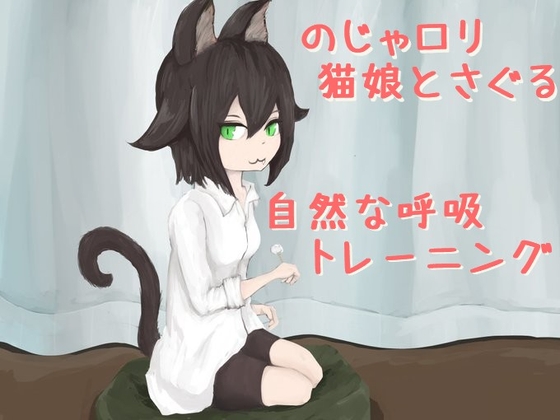 のじゃ○リ猫娘と探る“自然な呼吸”トレーニングVer2.5 の表紙