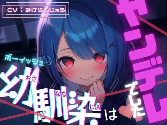ボーイッシュ幼馴染はヤンデレでした【OPM REGULAR】 の表紙