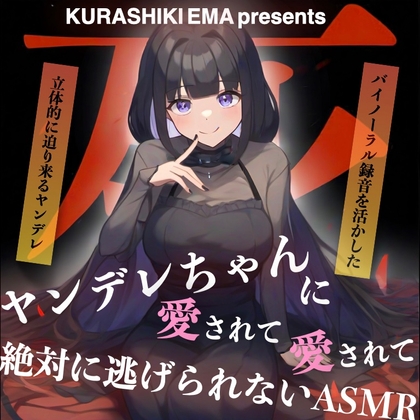 ヤンデレちゃんに愛されて愛されて絶対に逃げられないASMR(CV:倉敷エマ) の表紙