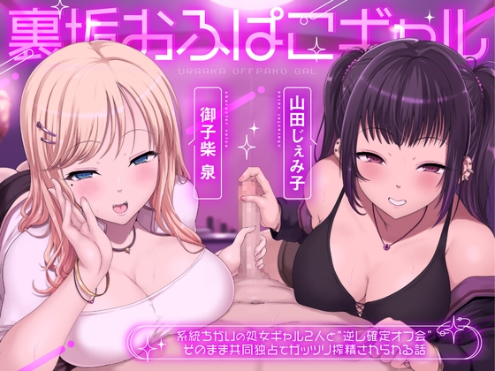 裏垢おふぱこギャル 系統ちがいの処女ギャル2人と”逆レ確定オフ会” そのまま共同独占でガッツリ搾精させられる話 の表紙