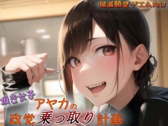 頂き女子アヤカの政党乗っ取り計画 の表紙