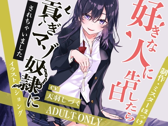 好きな人に告白したら貢ぎマゾ奴○にされちゃいました の表紙