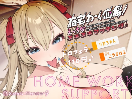 【お得な110円!!】在宅わーく応援えっちなヌキヌキマッチング♪～リカちゃん～ の表紙