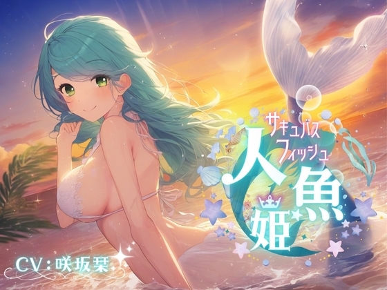人魚姫～サキュバス・フィッシュ～ の表紙
