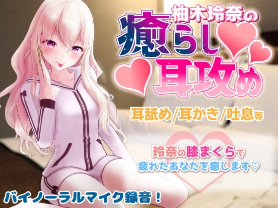 ギャルVtuber柚木玲奈のツンデレ癒らし耳かき の表紙