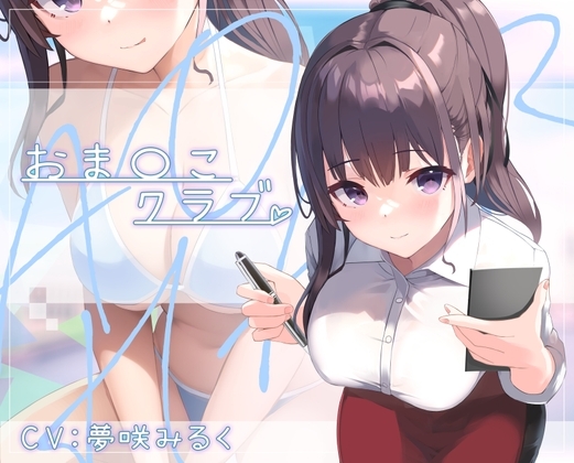 おま◯こクラブ の表紙