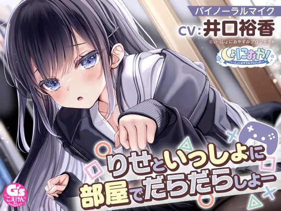 【自由奔放な猫系女子高生ASMR】しょにおや!～いっしょにおやすみプロジェクト～ りせといっしょに部屋でだらだらしよー【CV:井口裕香】 の表紙