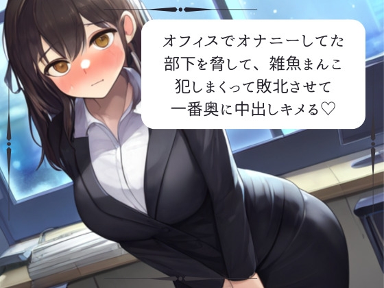 【実演】オフィスでオナニーしてた部下を脅して、雑魚まんこイかせまくって一番奥に中出ししちゃう の表紙
