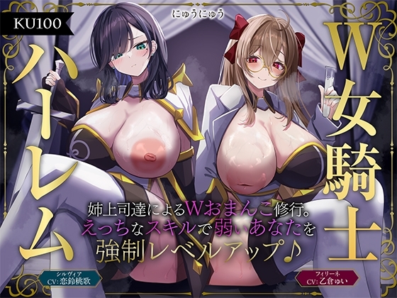 【W女騎士ハーレム】姉上司達によるWおまんこ修行。えっちなスキルで弱いあなたを強○レベルアップ♪【KU100収録】 の表紙