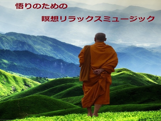 悟りのための瞑想リラックスミュージック の表紙