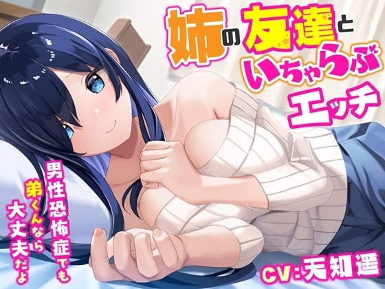 姉の友達といちゃらぶエッチ-男性恐怖症でも弟くんなら大丈夫だよ【バイノーラル】 の表紙