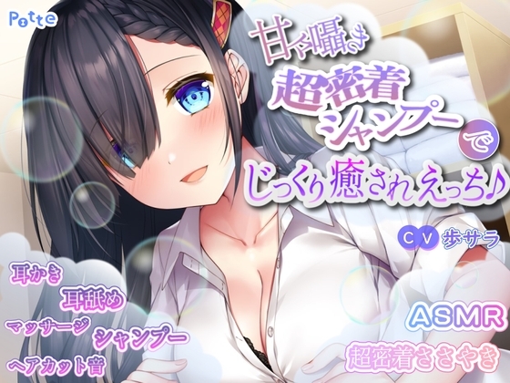 甘々囁き超密着シャンプーでじっくり癒されえっち♪ の表紙