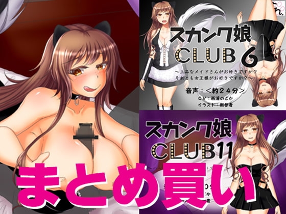 スカンク娘CLUB エレン登場回まとめ買いセット の表紙