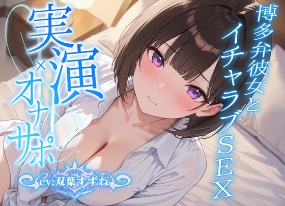 【実演オナニー】博多弁彼女との同棲生活 の表紙