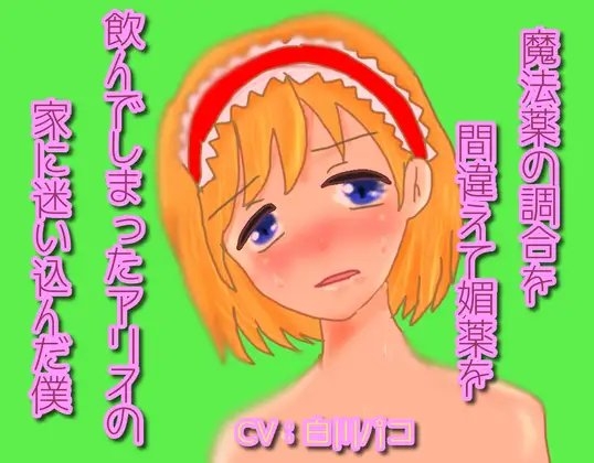 魔法薬の調合を間違えて媚薬を飲んでしまったアリスの家に迷い込んだ僕 の表紙