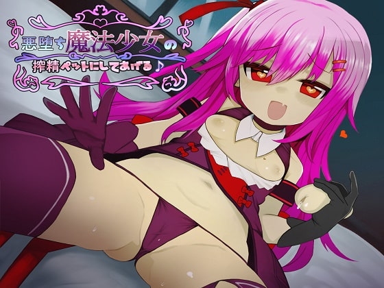 悪堕ち魔法少女の搾精ペットにしてあげる♪ の表紙