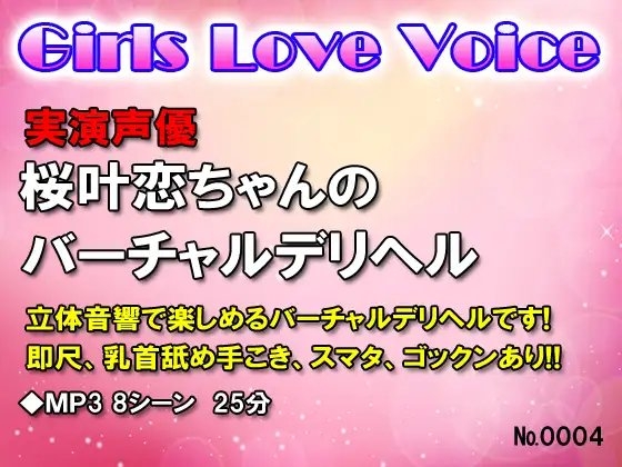 実演声優桜叶恋ちゃんのバーチャルデリヘル の表紙