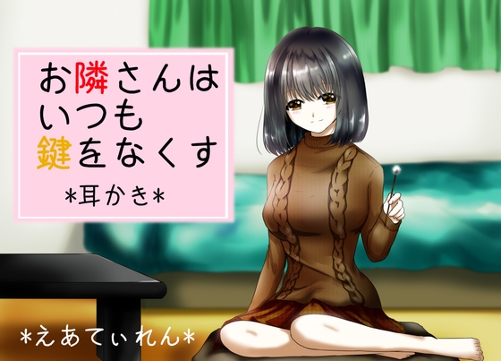 『お隣さんはいつも鍵をなくす』*耳かき* の表紙