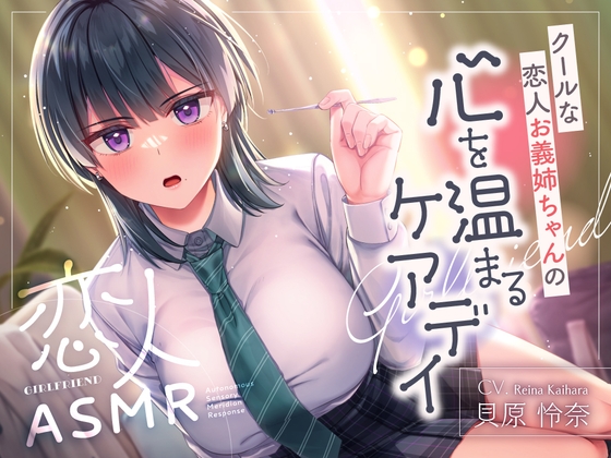 恋人ASMR～クールな恋人お義姉ちゃんの心温まるケアデイ～【CV.貝原怜奈】 の表紙