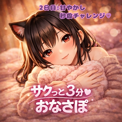 【あまあま3分おなサポ】甘やかし秒殺チャレンジ♡ の表紙