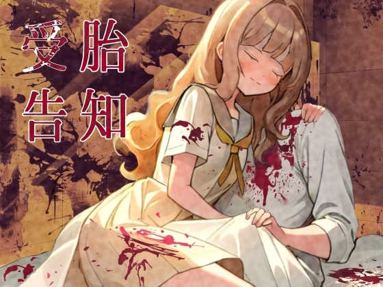 受胎告知～異形を孕まされ産まされ続ける音声【R18G】 の表紙