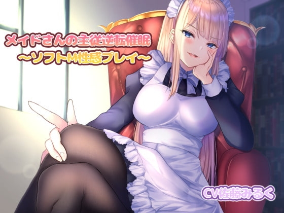 メイドさんの主従逆転催○～ソフトM性感プレイ～ の表紙
