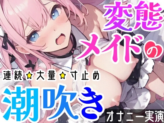 【オナニー実演】Hなコスプレで大量★潮吹きオナニー‼️即吹きメイドは吹き我慢オナニーできるのか⁉️ノンストップで濡れまんこを刺激シてみたら気持ちよすぎて大洪水❄ の表紙