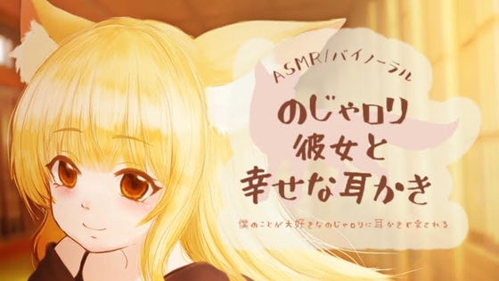のじゃ○リ彼女と幸せな耳かき【バイノーラル】 の表紙