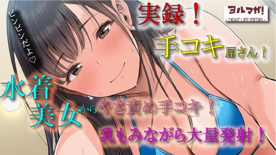 実演録音！水着で手コキ屋さん～水着おっぱい揉みながら優しく責められたら、そりゃ大量射精しちゃうよね！の件～ ASMR/バイノーラル/ビキニ/痴女/オナクラ/風俗/ の表紙