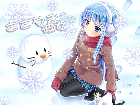 ささやき彼女 冬子 の表紙