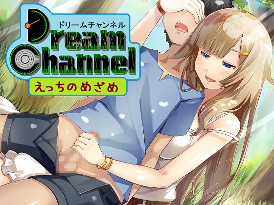 DreamChannel「えっちのめざめ」 の表紙