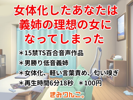 女体化したあなたは義姉の理想の女になってしまった の表紙