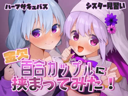 【ガチ百合】ボクのことを誘惑してくるシスターとハーフサキュバスに挟まれてイかされまくっちゃう!【実演】 の表紙