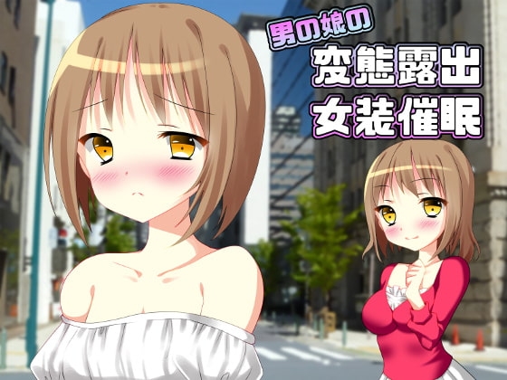 男の娘の変態露出女装催○ の表紙