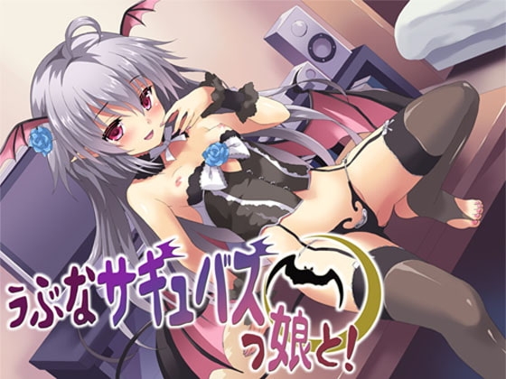 うぶなサキュバスっ娘と! ～もんすたー娘05～ の表紙