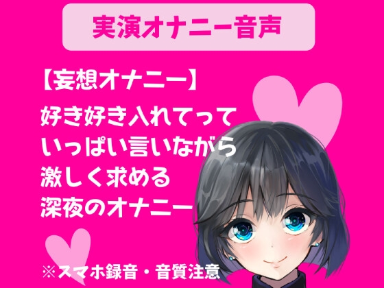 実演オナニー【妄想オナニー】好き好き入れてっていっぱい言いながら激しく求める深夜のオナニー の表紙