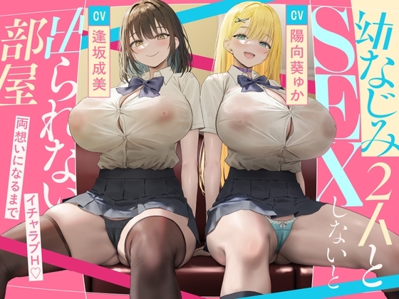 幼なじみ2人とSEXしないと出られない部屋 の表紙