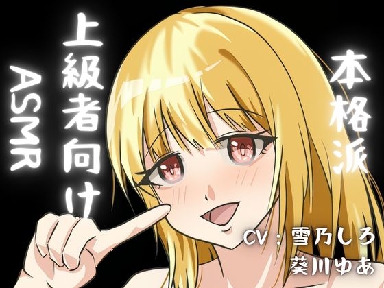 【玄人向けASMR・耳かき・くすぐり】KU100で、お耳を癒す・・でもとっても本格的！耳のいろいろな部位をいっぱい耳かき！さらにくすぐり音声も！ の表紙