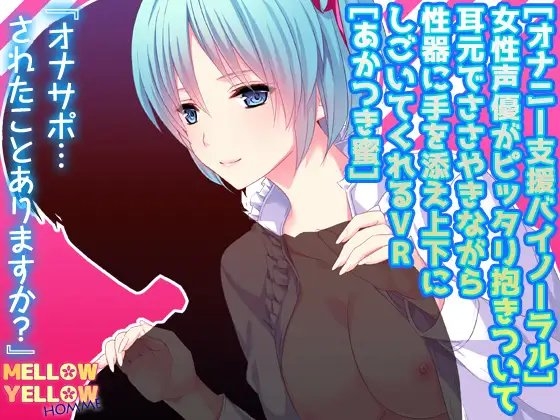 [オナニー支援バイノーラル]女性声優がピッタリ抱きついて耳元でささやきながら性器に手を添え上下にしごいてくれるVR[あかつき蜜] の表紙