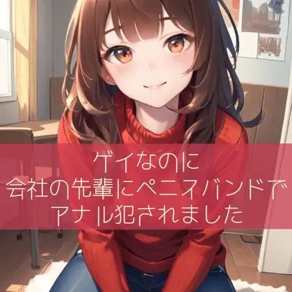 ゲイなのに会社の先輩にペニスバンドでアナル犯されました の表紙