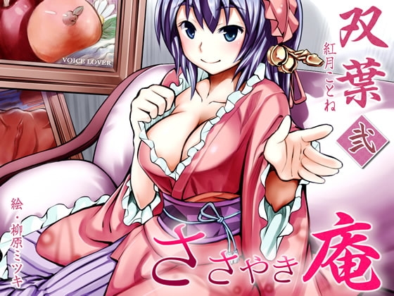 ささやき庵 双葉 弐 の表紙